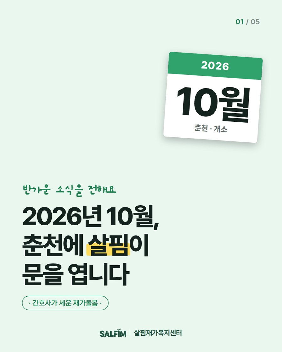 살핌재가복지센터 개소 안내 카드뉴스