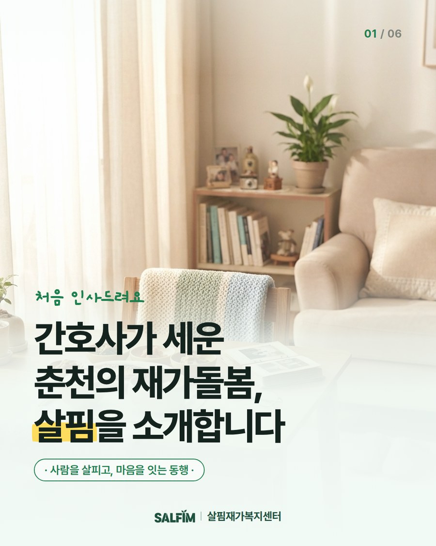 살핌재가복지센터 소개 카드뉴스