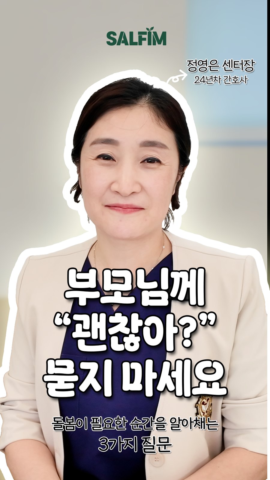 정영은 센터장이 전하는 돌봄 신호 3가지 질문 릴스